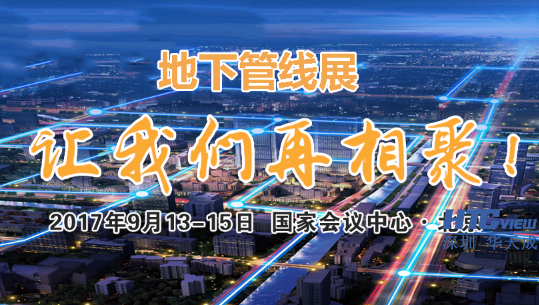 AG贵宾会邀您参加2017北京国际地下管线展览会 AG贵宾会邀您参加2017北京国际地下管线展览会