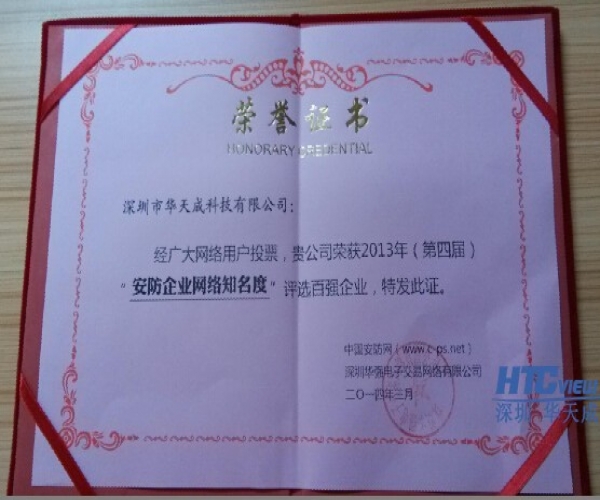 荣获“安防企业网络知名度”百强企业