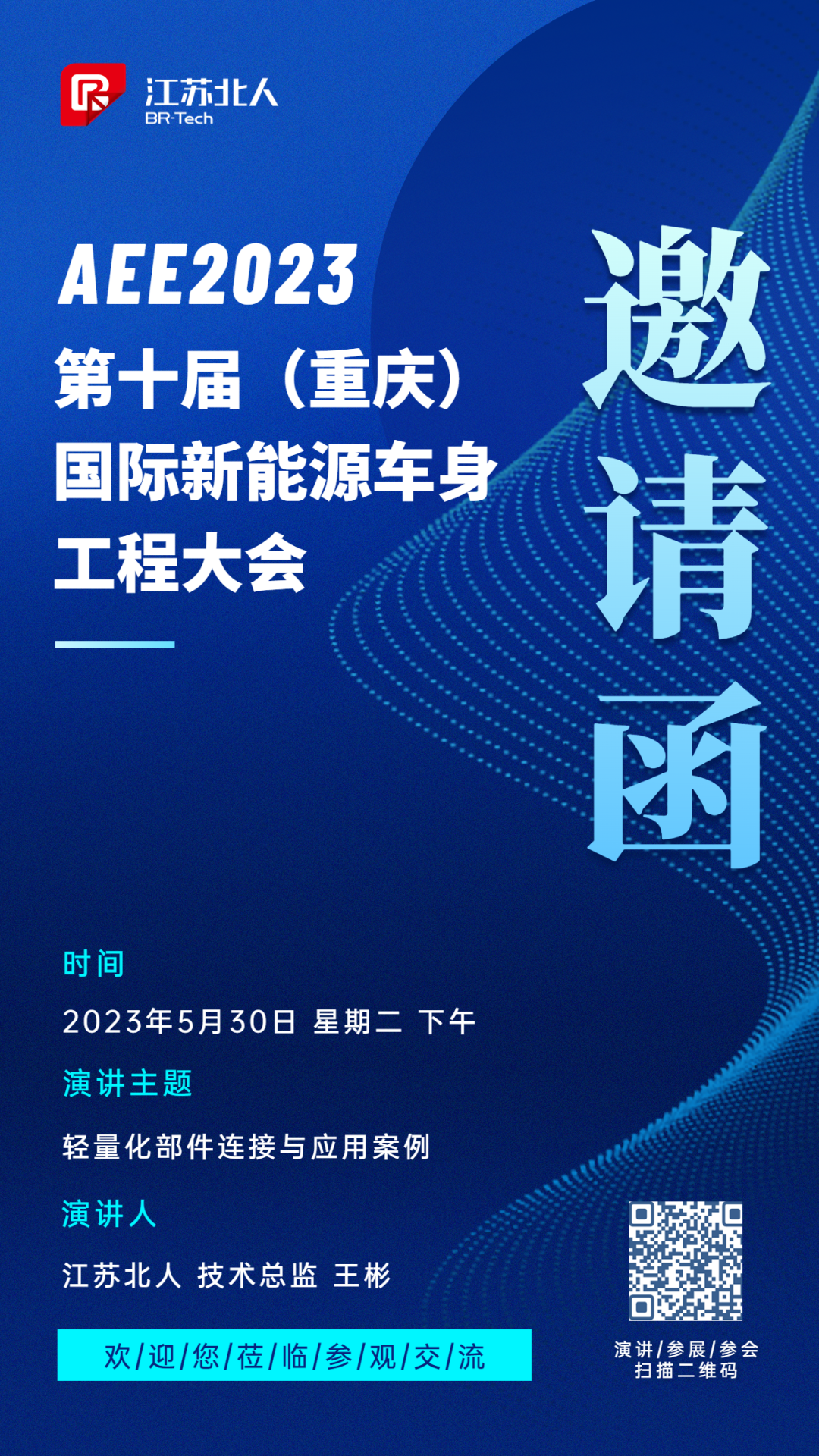 江苏j9旗舰厅邀您加入AEE2023第十届国际新能源车身工程大会