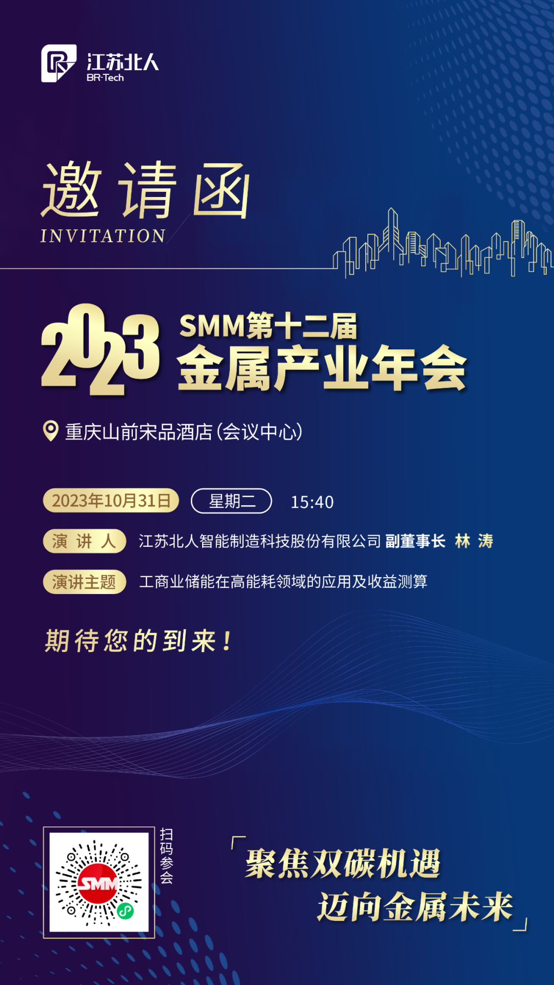 江苏j9旗舰厅邀您共赴2023SMM（第十二届）金属工业年会