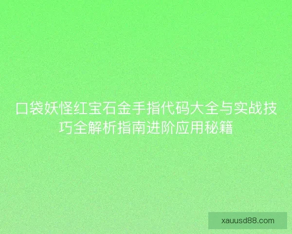 口袋妖怪红宝石金手指代码大全与实战技巧全解析指南进阶应用秘籍