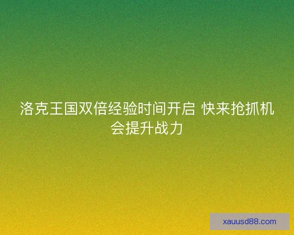 洛克王国双倍经验时间开启 快来抢抓机会提升战力